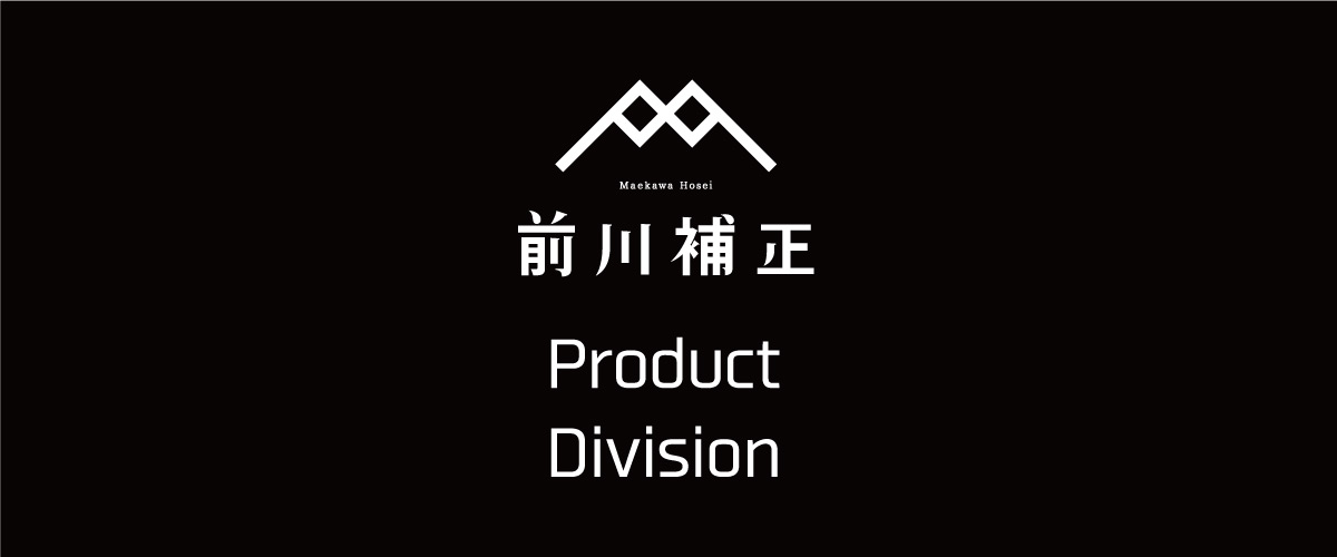 前川補正Product Division